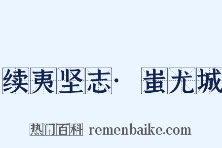 续夷坚志·蚩尤城是什么意思的图片